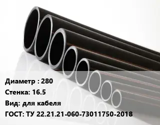 Труба полиэтиленовая 280х16.5 для кабеля ГОСТ: ТУ 22.21.21-060-73011750-2018